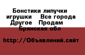 Бонстики липучки  игрушки  - Все города Другое » Продам   . Брянская обл.